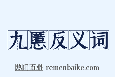 九慝反义词是什么意思的图片